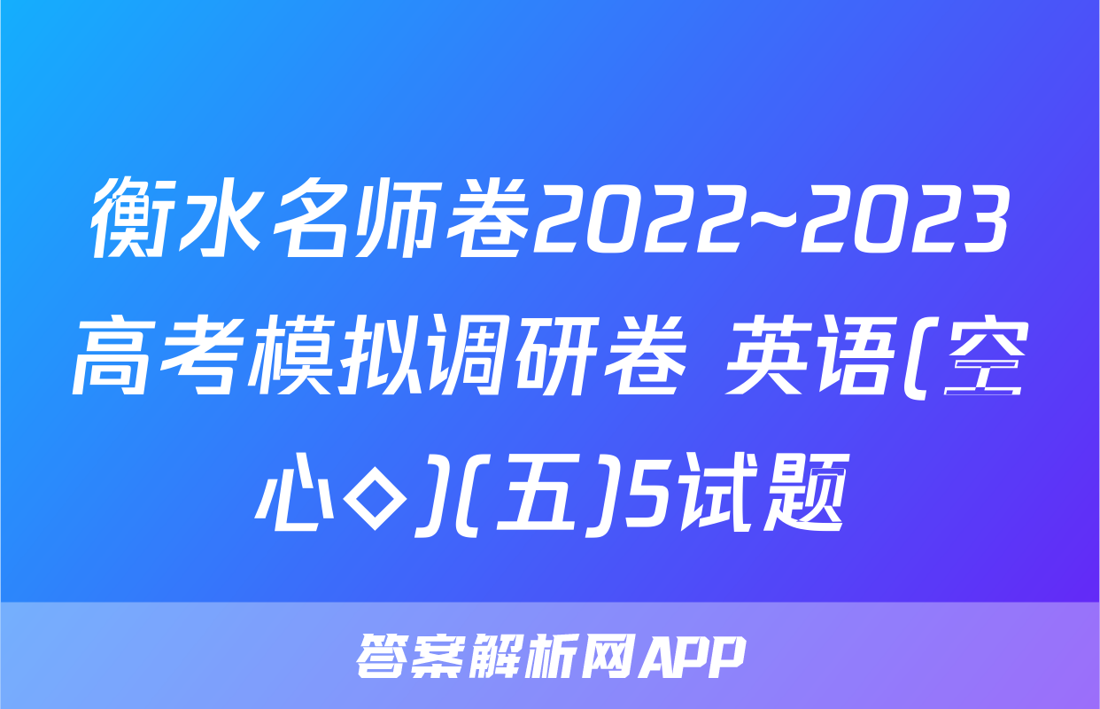 衡水名师卷2022~2023高考模拟调研卷 英语(空心◇)(五)5试题