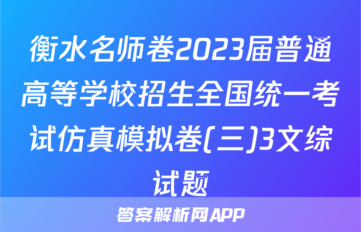 衡水名师卷2023届普通高等学校招生全国统一考试仿真模拟卷(三)3文综试题
