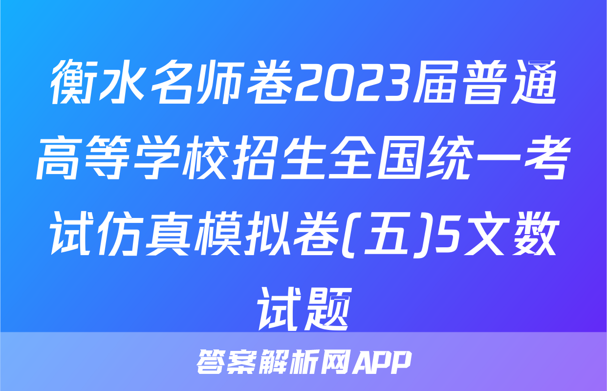 衡水名师卷2023届普通高等学校招生全国统一考试仿真模拟卷(五)5文数试题