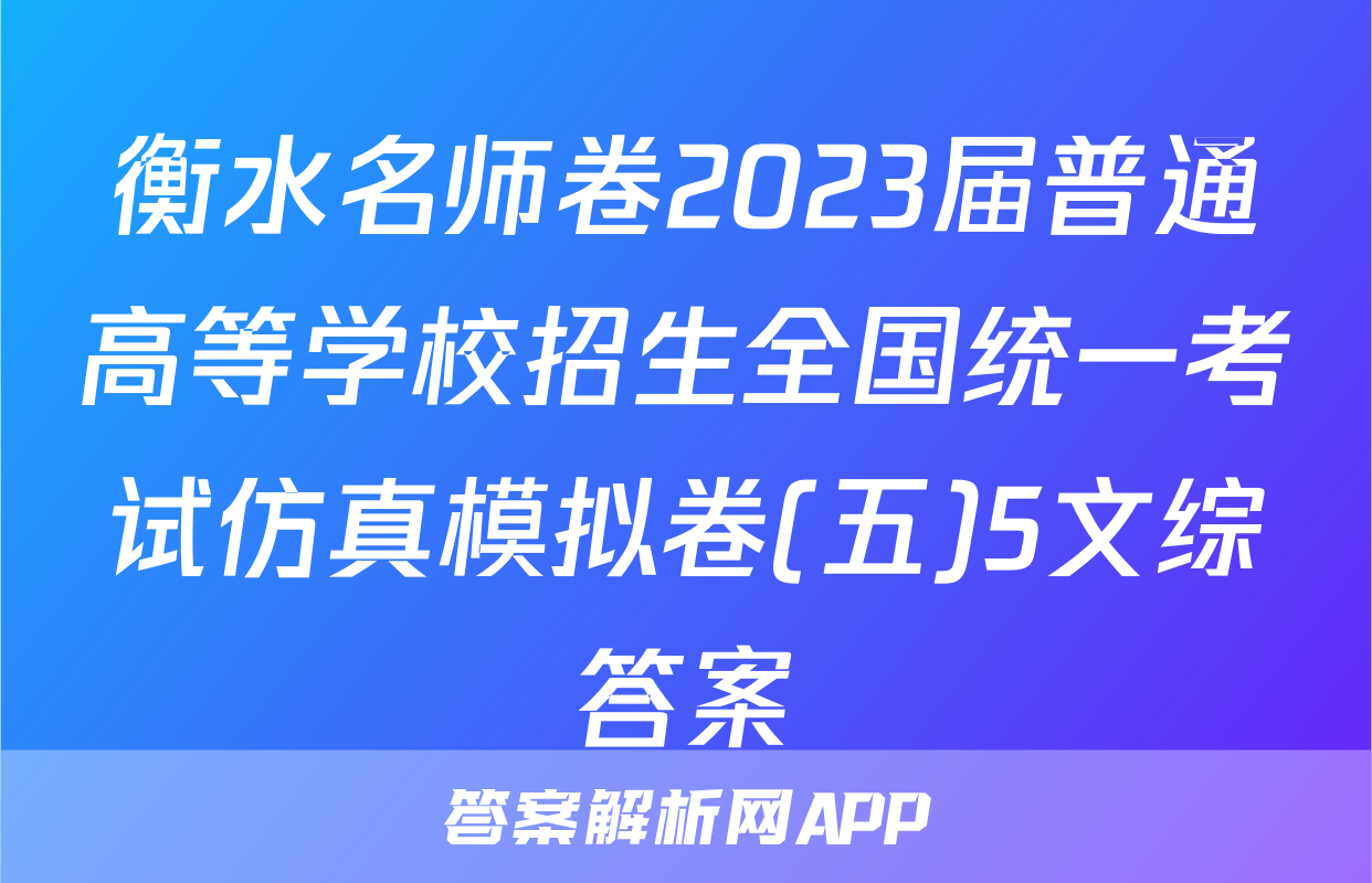 衡水名师卷2023届普通高等学校招生全国统一考试仿真模拟卷(五)5文综答案
