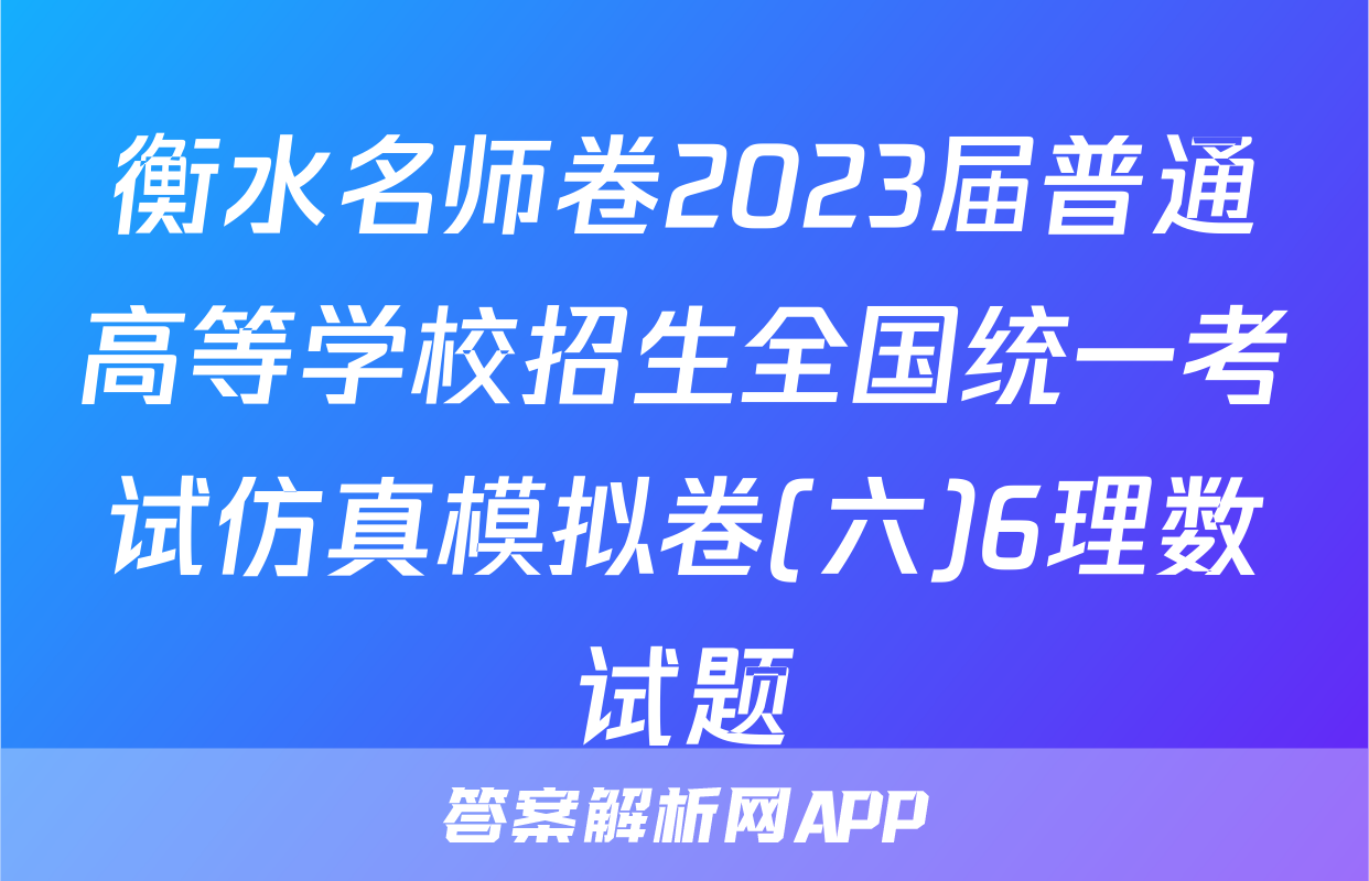 衡水名师卷2023届普通高等学校招生全国统一考试仿真模拟卷(六)6理数试题