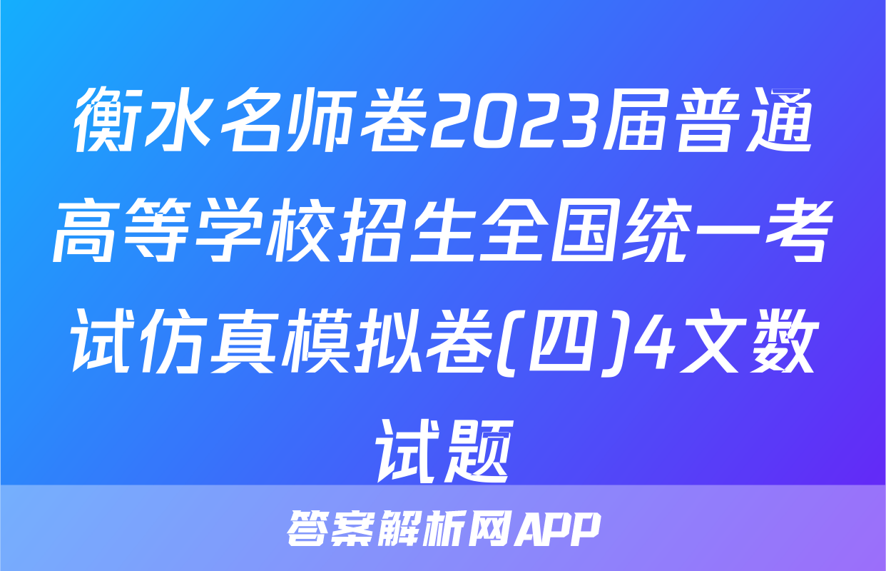 衡水名师卷2023届普通高等学校招生全国统一考试仿真模拟卷(四)4文数试题