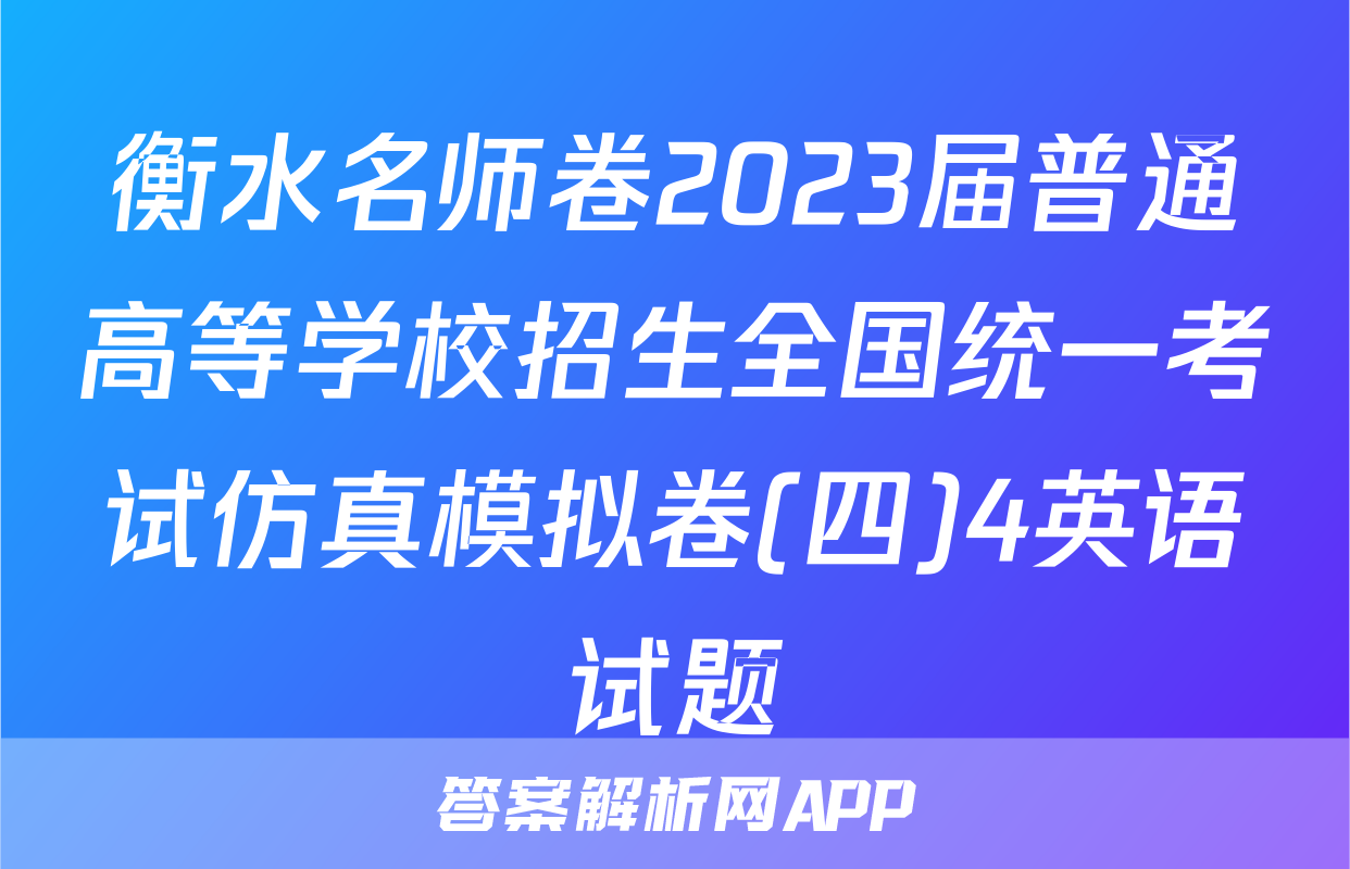 衡水名师卷2023届普通高等学校招生全国统一考试仿真模拟卷(四)4英语试题