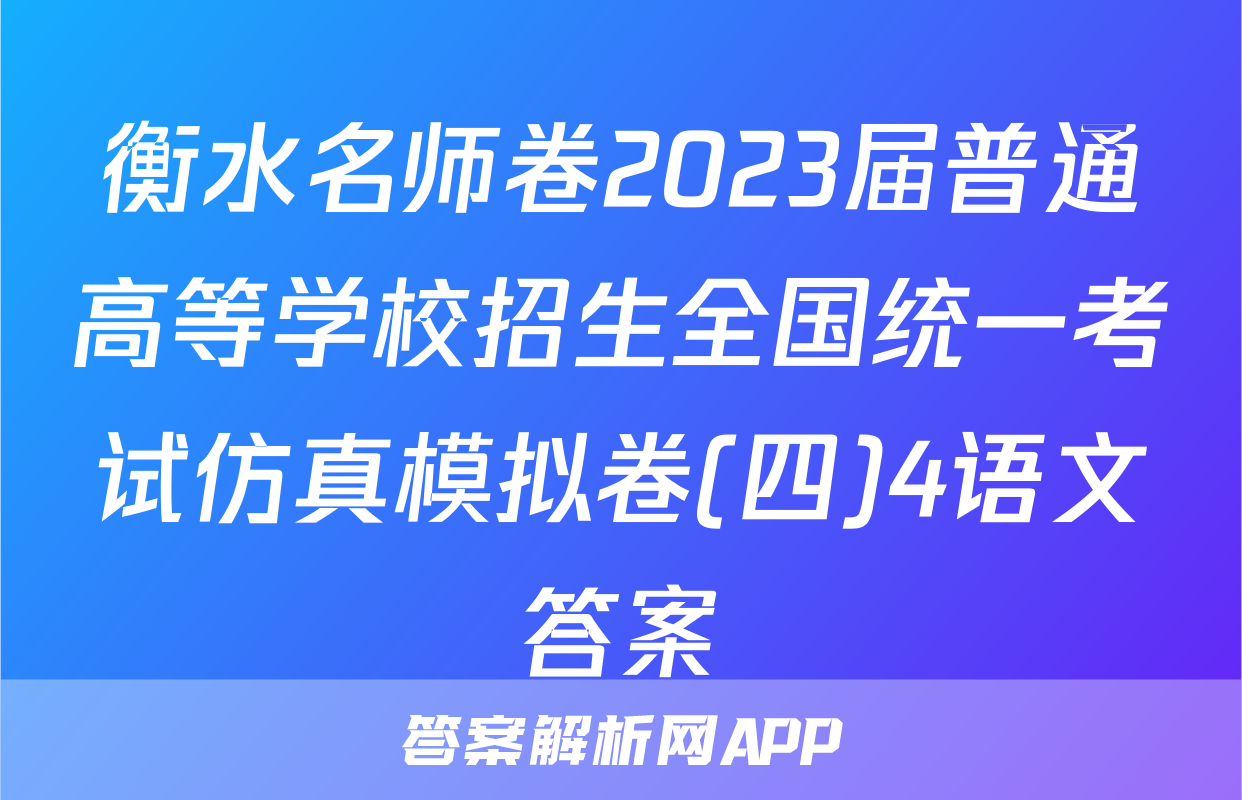 衡水名师卷2023届普通高等学校招生全国统一考试仿真模拟卷(四)4语文答案