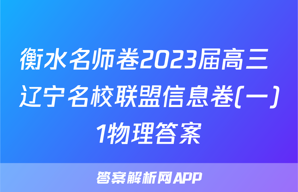 衡水名师卷2023届高三 辽宁名校联盟信息卷(一)1物理答案