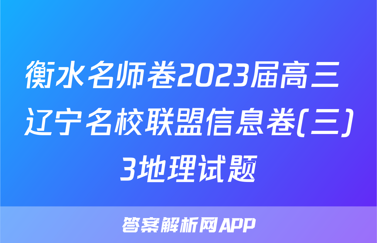 衡水名师卷2023届高三 辽宁名校联盟信息卷(三)3地理试题