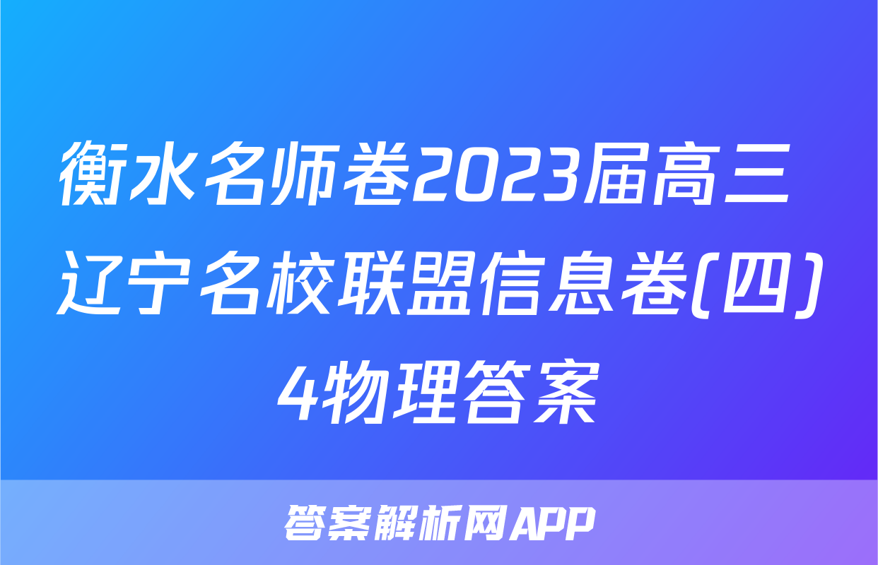衡水名师卷2023届高三 辽宁名校联盟信息卷(四)4物理答案
