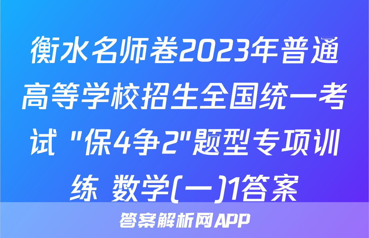衡水名师卷2023年普通高等学校招生全国统一考试 "保4争2"题型专项训练 数学(一)1答案