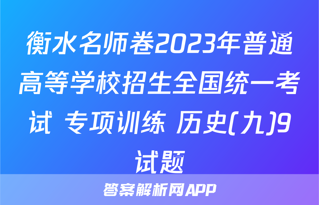 衡水名师卷2023年普通高等学校招生全国统一考试 专项训练 历史(九)9试题