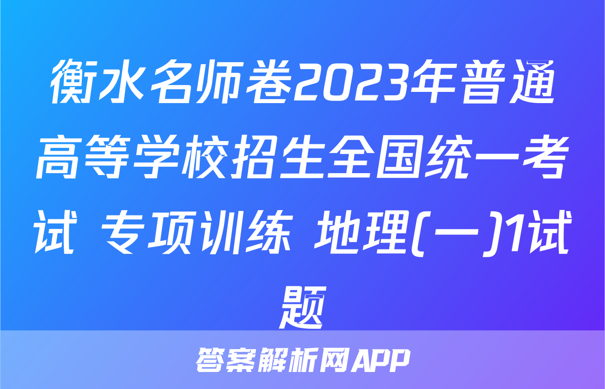 衡水名师卷2023年普通高等学校招生全国统一考试 专项训练 地理(一)1试题