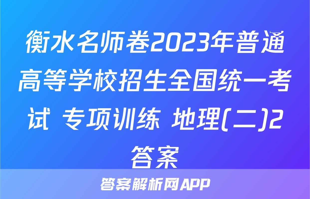 衡水名师卷2023年普通高等学校招生全国统一考试 专项训练 地理(二)2答案
