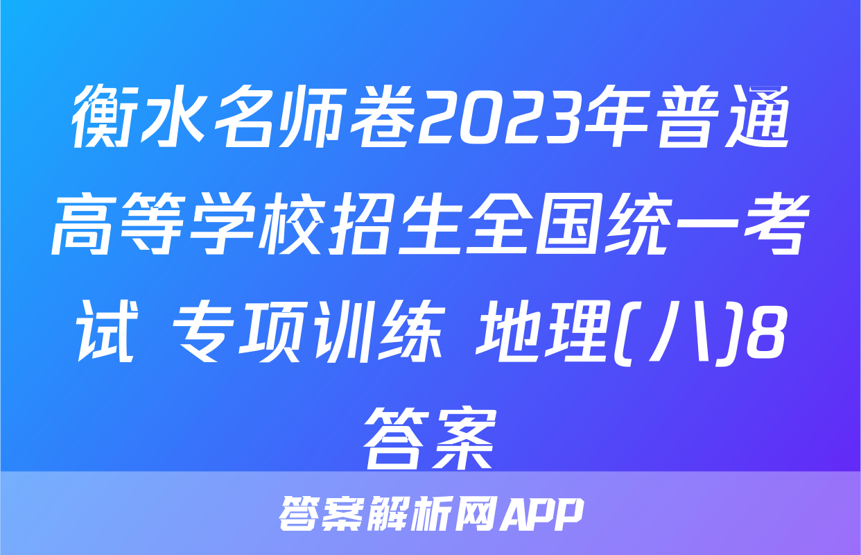 衡水名师卷2023年普通高等学校招生全国统一考试 专项训练 地理(八)8答案