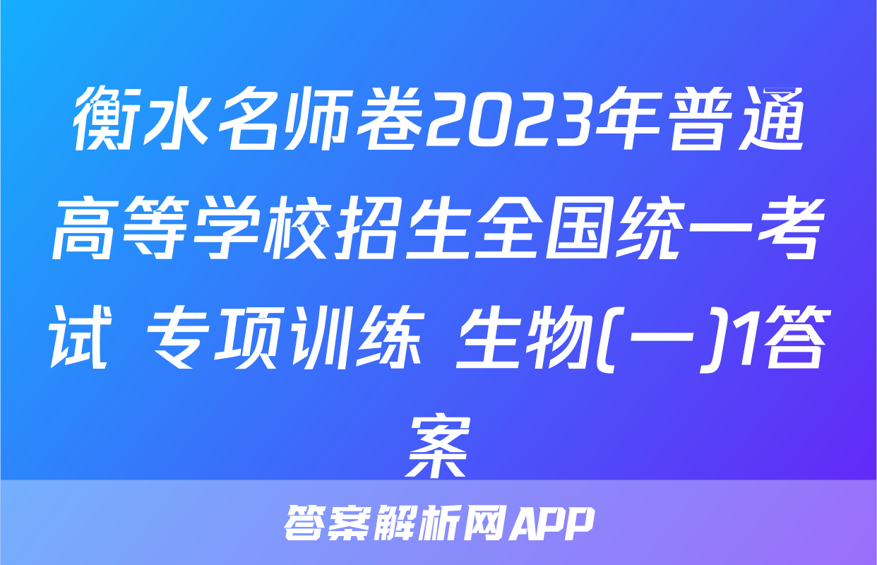 衡水名师卷2023年普通高等学校招生全国统一考试 专项训练 生物(一)1答案