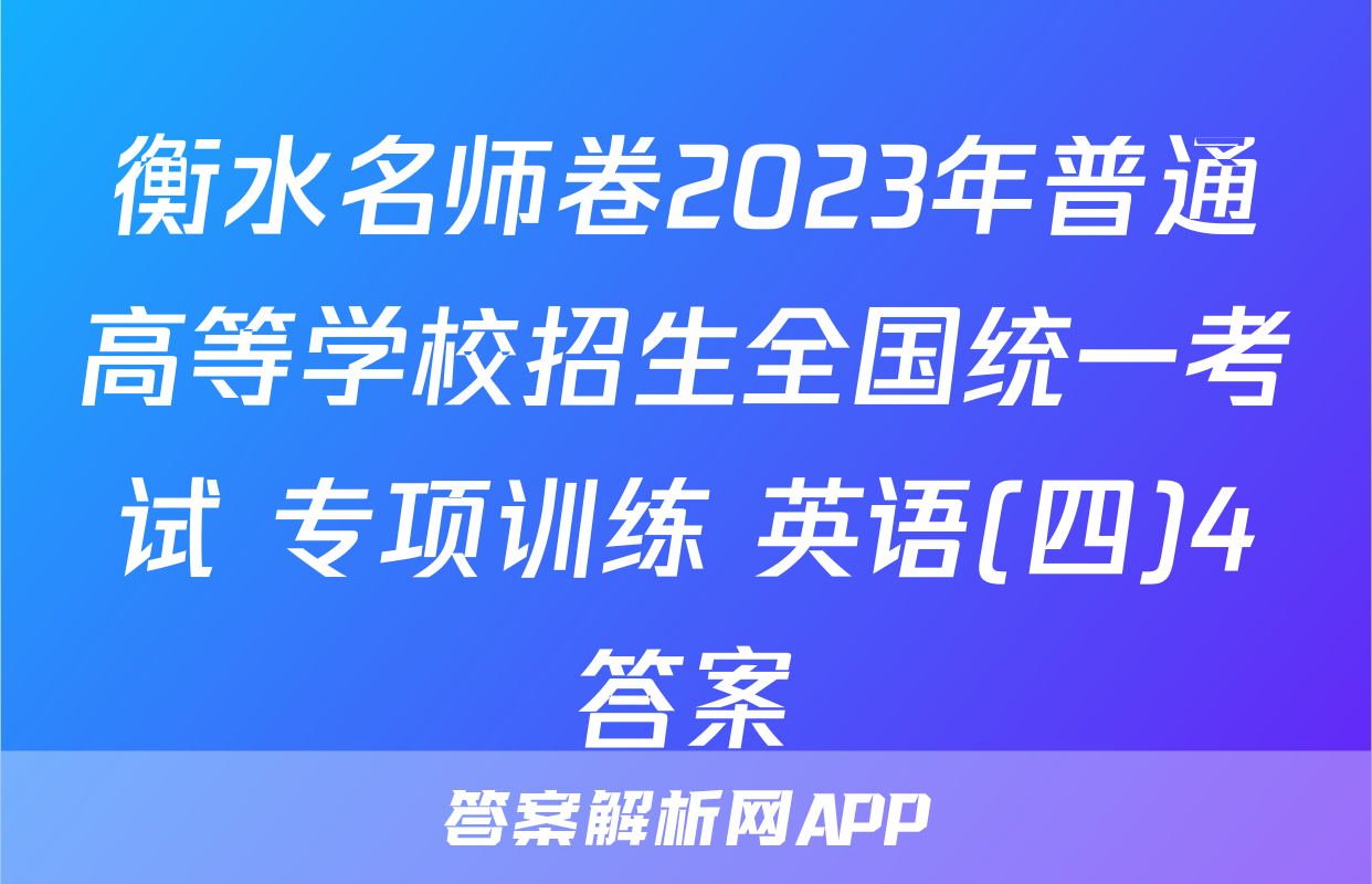 衡水名师卷2023年普通高等学校招生全国统一考试 专项训练 英语(四)4答案