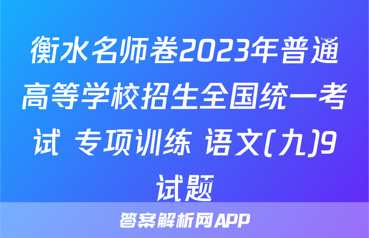 衡水名师卷2023年普通高等学校招生全国统一考试 专项训练 语文(九)9试题