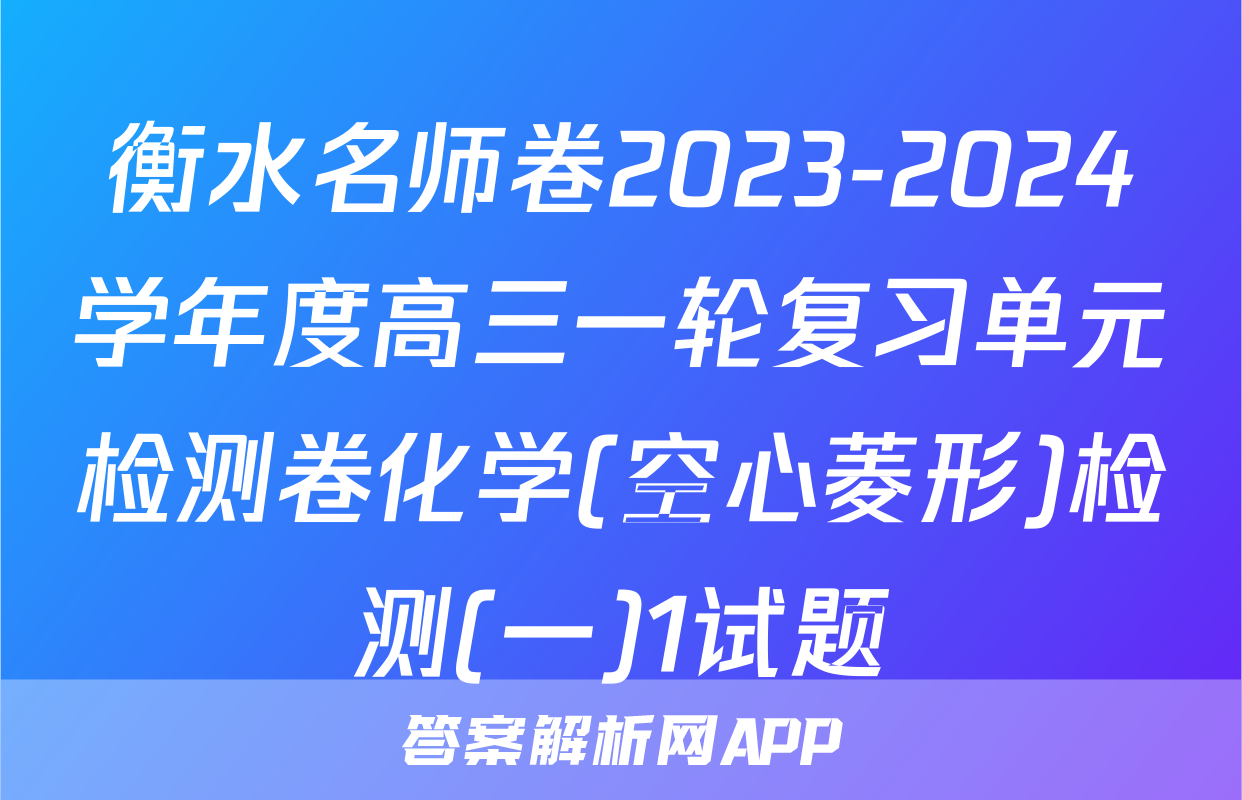 衡水名师卷2023-2024学年度高三一轮复习单元检测卷化学(空心菱形)检测(一)1试题