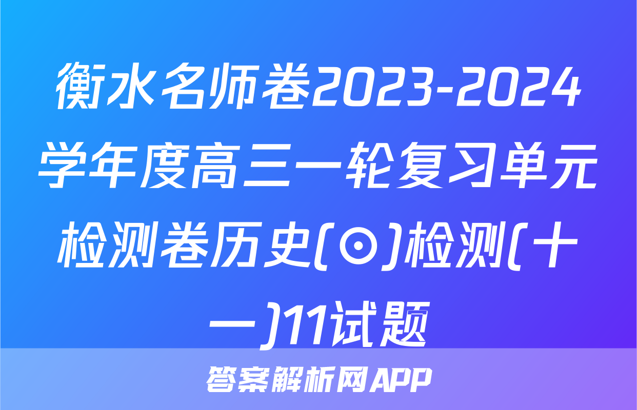 衡水名师卷2023-2024学年度高三一轮复习单元检测卷历史(⊙)检测(十一)11试题