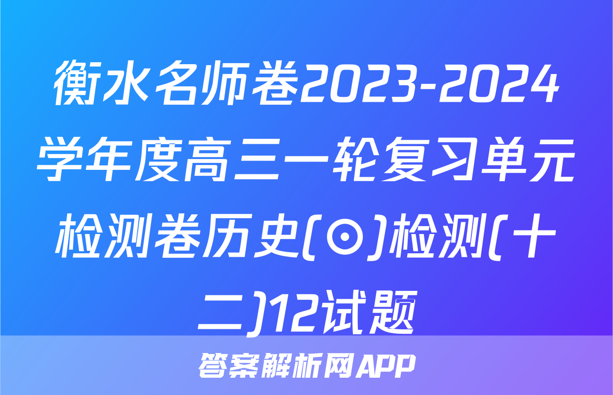 衡水名师卷2023-2024学年度高三一轮复习单元检测卷历史(⊙)检测(十二)12试题