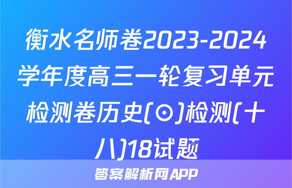 衡水名师卷2023-2024学年度高三一轮复习单元检测卷历史(⊙)检测(十八)18试题