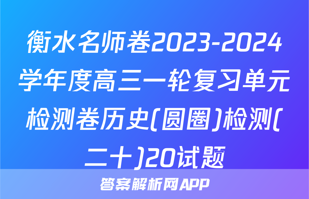 衡水名师卷2023-2024学年度高三一轮复习单元检测卷历史(圆圈)检测(二十)20试题