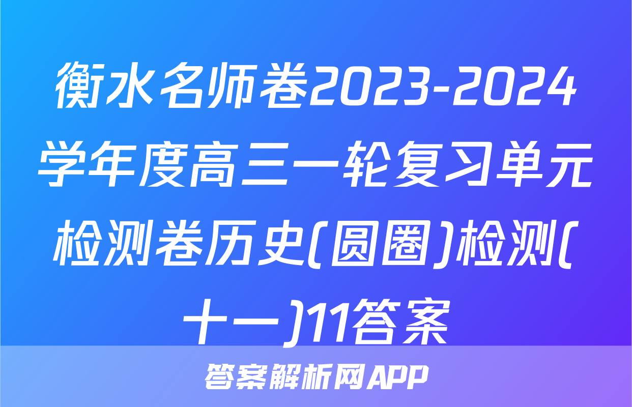 衡水名师卷2023-2024学年度高三一轮复习单元检测卷历史(圆圈)检测(十一)11答案