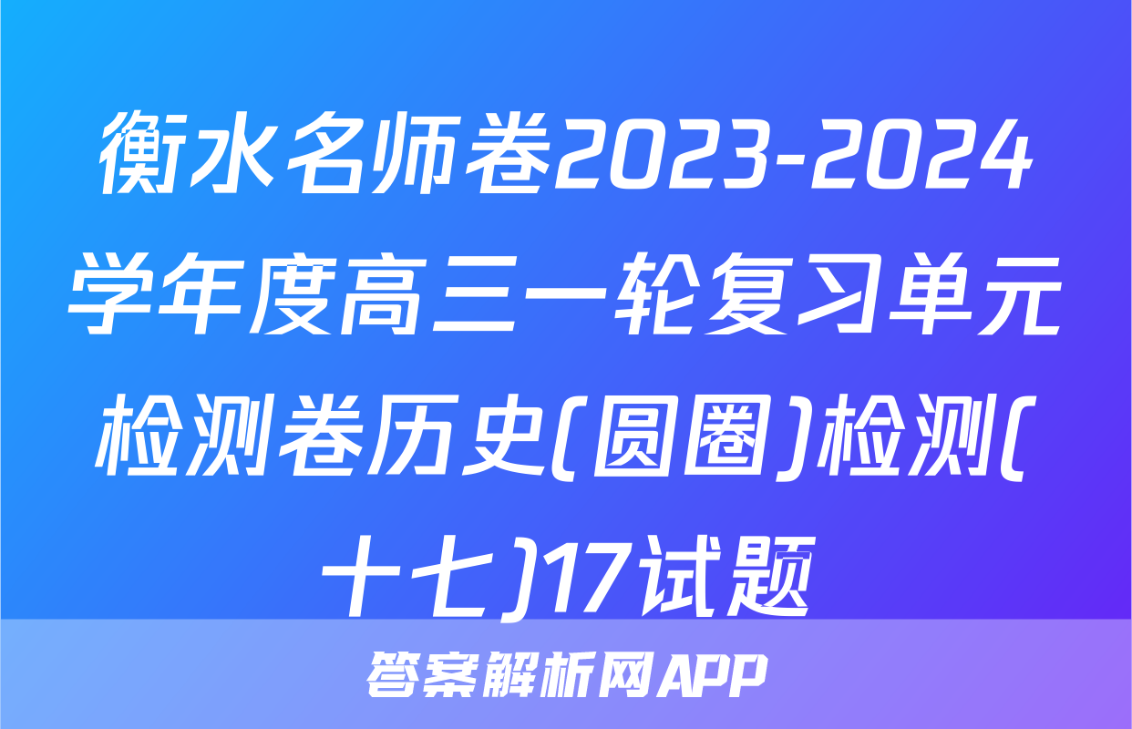 衡水名师卷2023-2024学年度高三一轮复习单元检测卷历史(圆圈)检测(十七)17试题