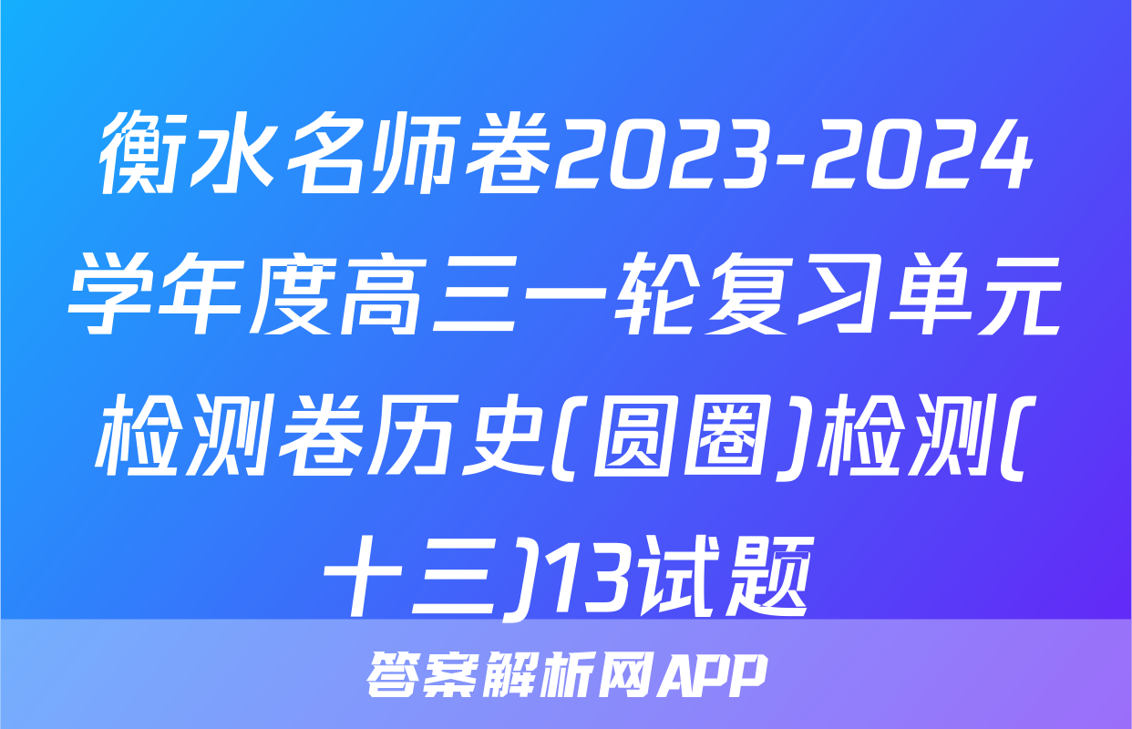 衡水名师卷2023-2024学年度高三一轮复习单元检测卷历史(圆圈)检测(十三)13试题