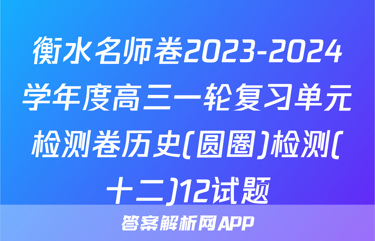衡水名师卷2023-2024学年度高三一轮复习单元检测卷历史(圆圈)检测(十二)12试题
