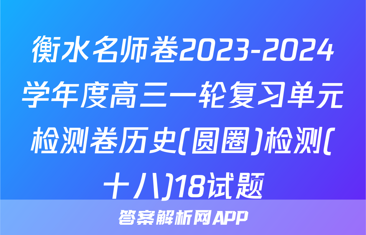 衡水名师卷2023-2024学年度高三一轮复习单元检测卷历史(圆圈)检测(十八)18试题