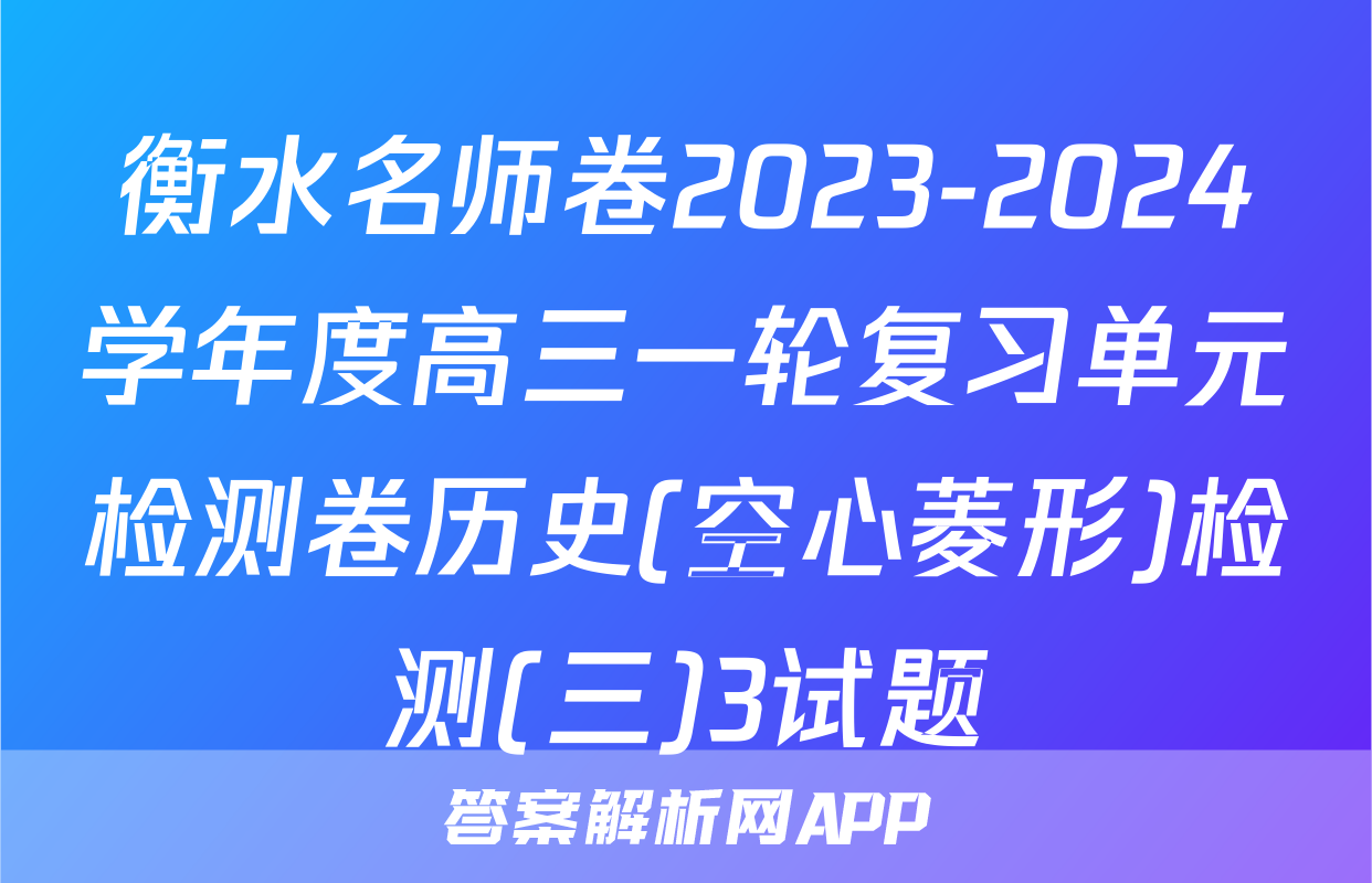 衡水名师卷2023-2024学年度高三一轮复习单元检测卷历史(空心菱形)检测(三)3试题