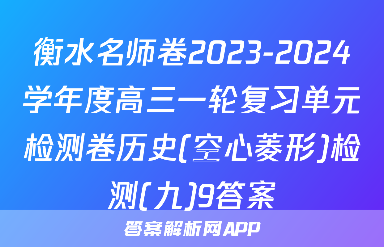衡水名师卷2023-2024学年度高三一轮复习单元检测卷历史(空心菱形)检测(九)9答案