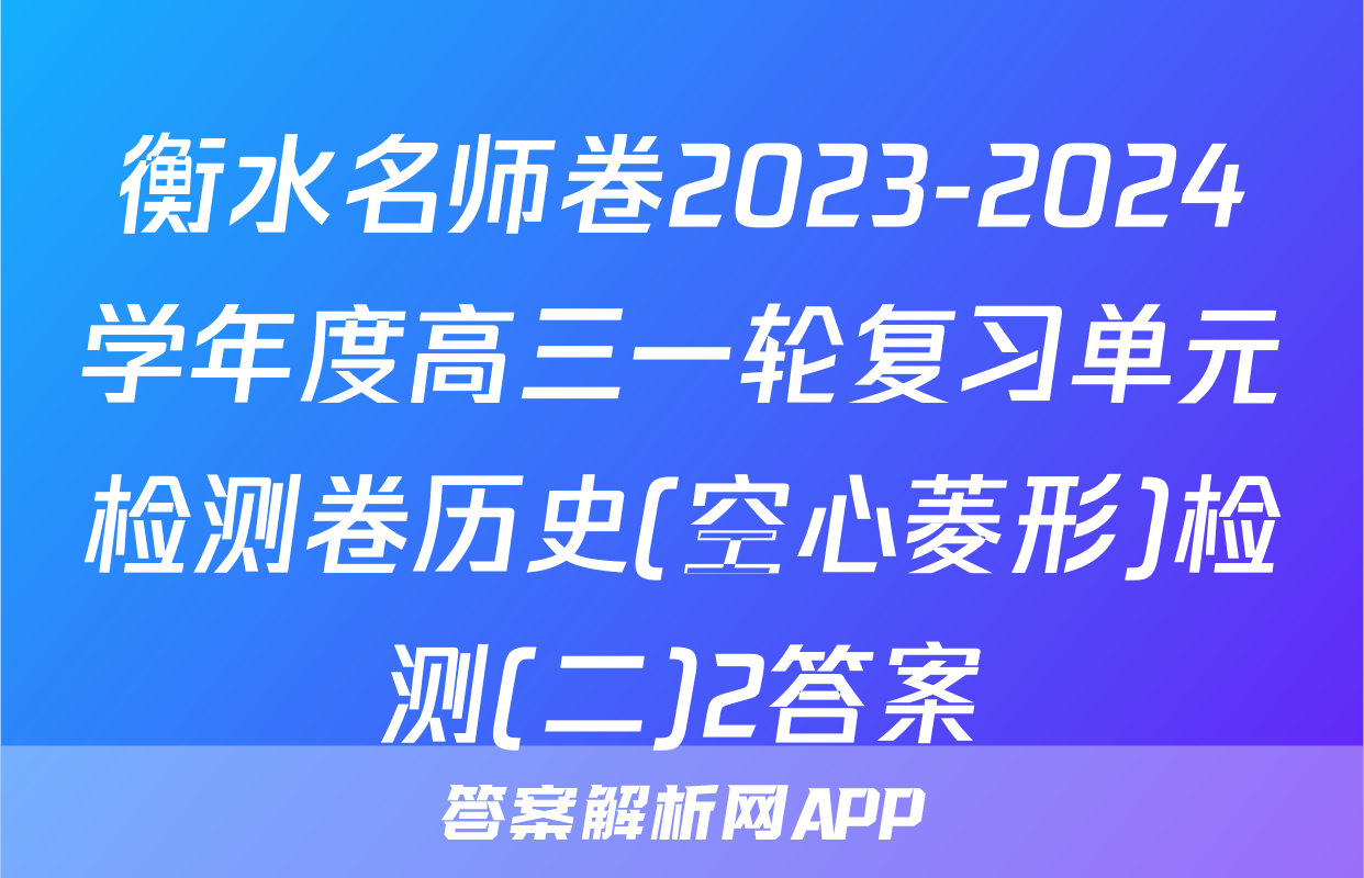 衡水名师卷2023-2024学年度高三一轮复习单元检测卷历史(空心菱形)检测(二)2答案