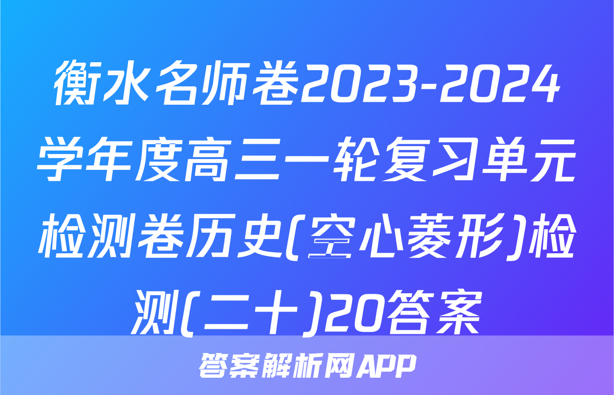 衡水名师卷2023-2024学年度高三一轮复习单元检测卷历史(空心菱形)检测(二十)20答案