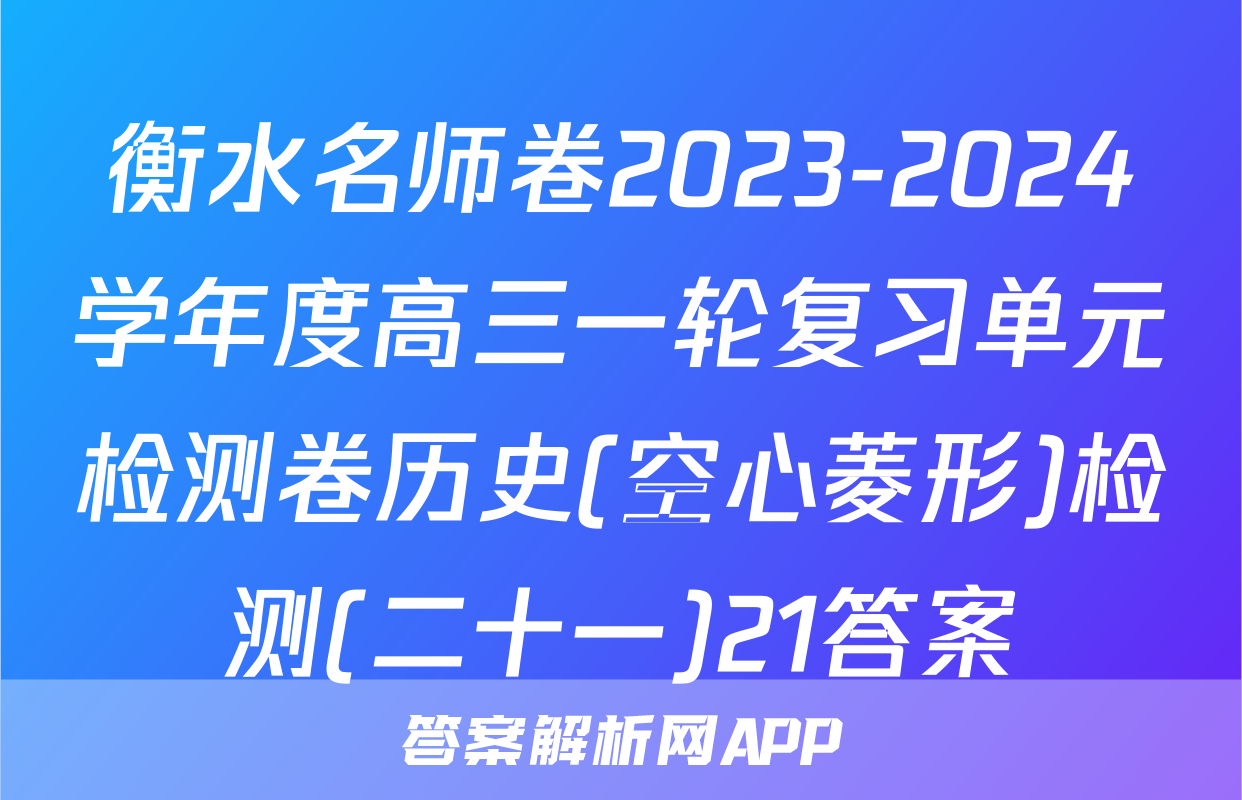 衡水名师卷2023-2024学年度高三一轮复习单元检测卷历史(空心菱形)检测(二十一)21答案