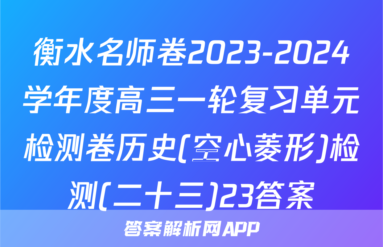 衡水名师卷2023-2024学年度高三一轮复习单元检测卷历史(空心菱形)检测(二十三)23答案