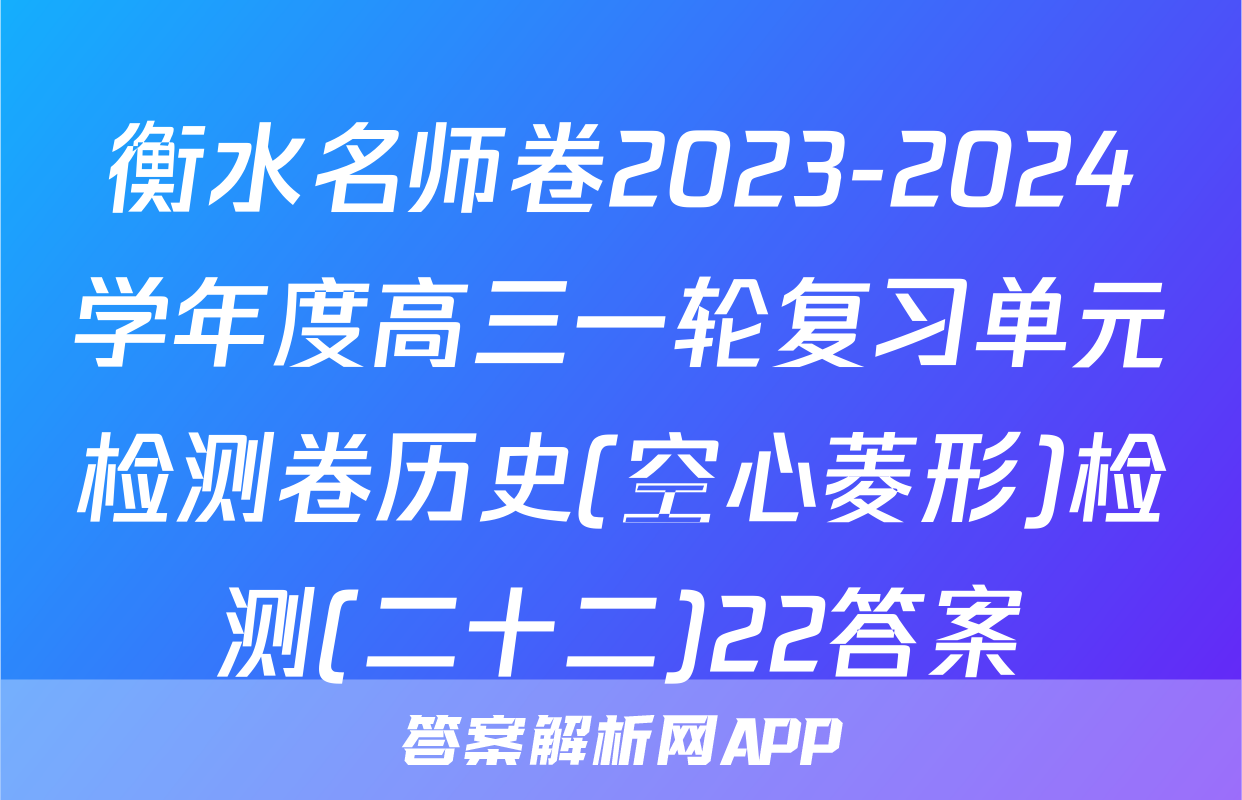 衡水名师卷2023-2024学年度高三一轮复习单元检测卷历史(空心菱形)检测(二十二)22答案