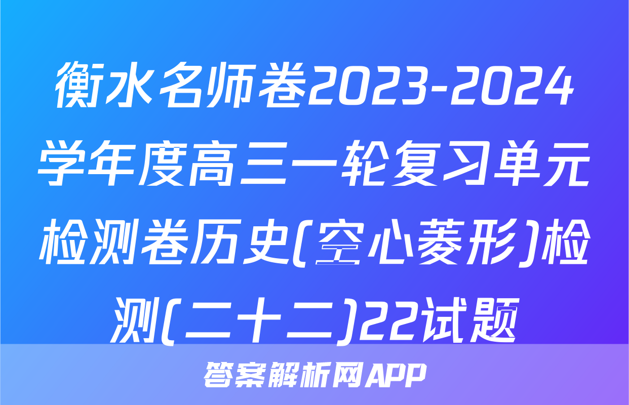 衡水名师卷2023-2024学年度高三一轮复习单元检测卷历史(空心菱形)检测(二十二)22试题