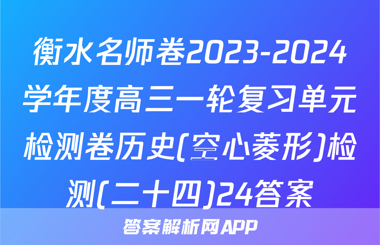 衡水名师卷2023-2024学年度高三一轮复习单元检测卷历史(空心菱形)检测(二十四)24答案