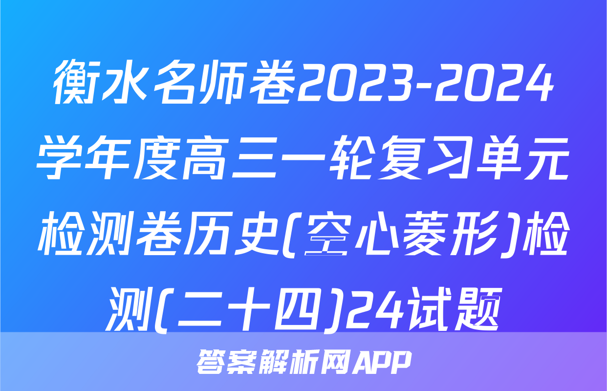 衡水名师卷2023-2024学年度高三一轮复习单元检测卷历史(空心菱形)检测(二十四)24试题