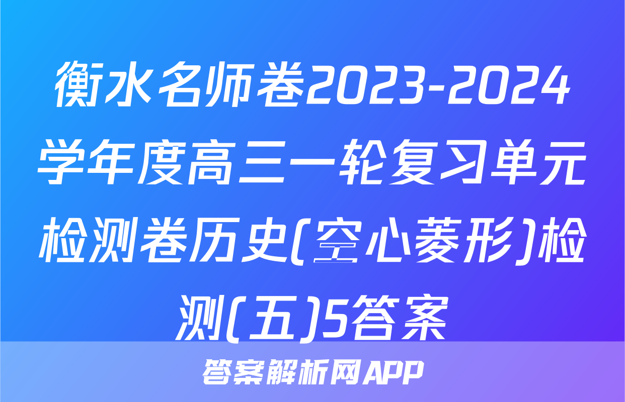 衡水名师卷2023-2024学年度高三一轮复习单元检测卷历史(空心菱形)检测(五)5答案