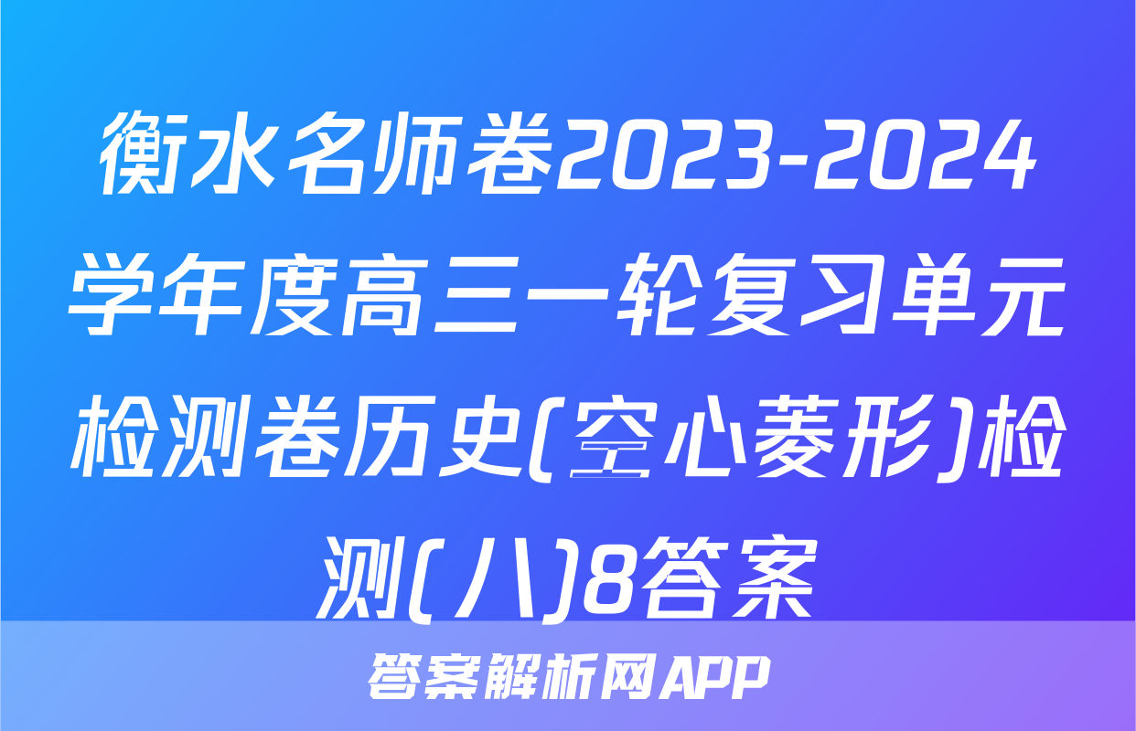 衡水名师卷2023-2024学年度高三一轮复习单元检测卷历史(空心菱形)检测(八)8答案
