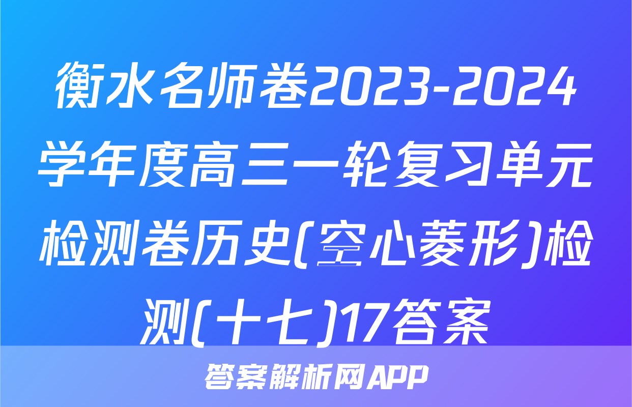 衡水名师卷2023-2024学年度高三一轮复习单元检测卷历史(空心菱形)检测(十七)17答案