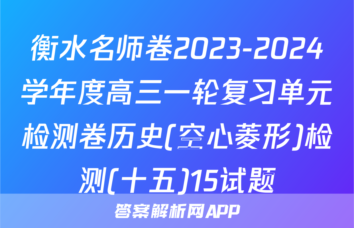 衡水名师卷2023-2024学年度高三一轮复习单元检测卷历史(空心菱形)检测(十五)15试题