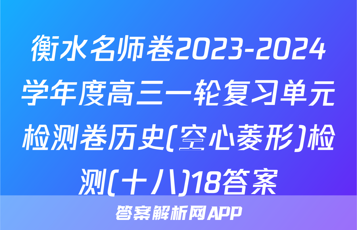 衡水名师卷2023-2024学年度高三一轮复习单元检测卷历史(空心菱形)检测(十八)18答案