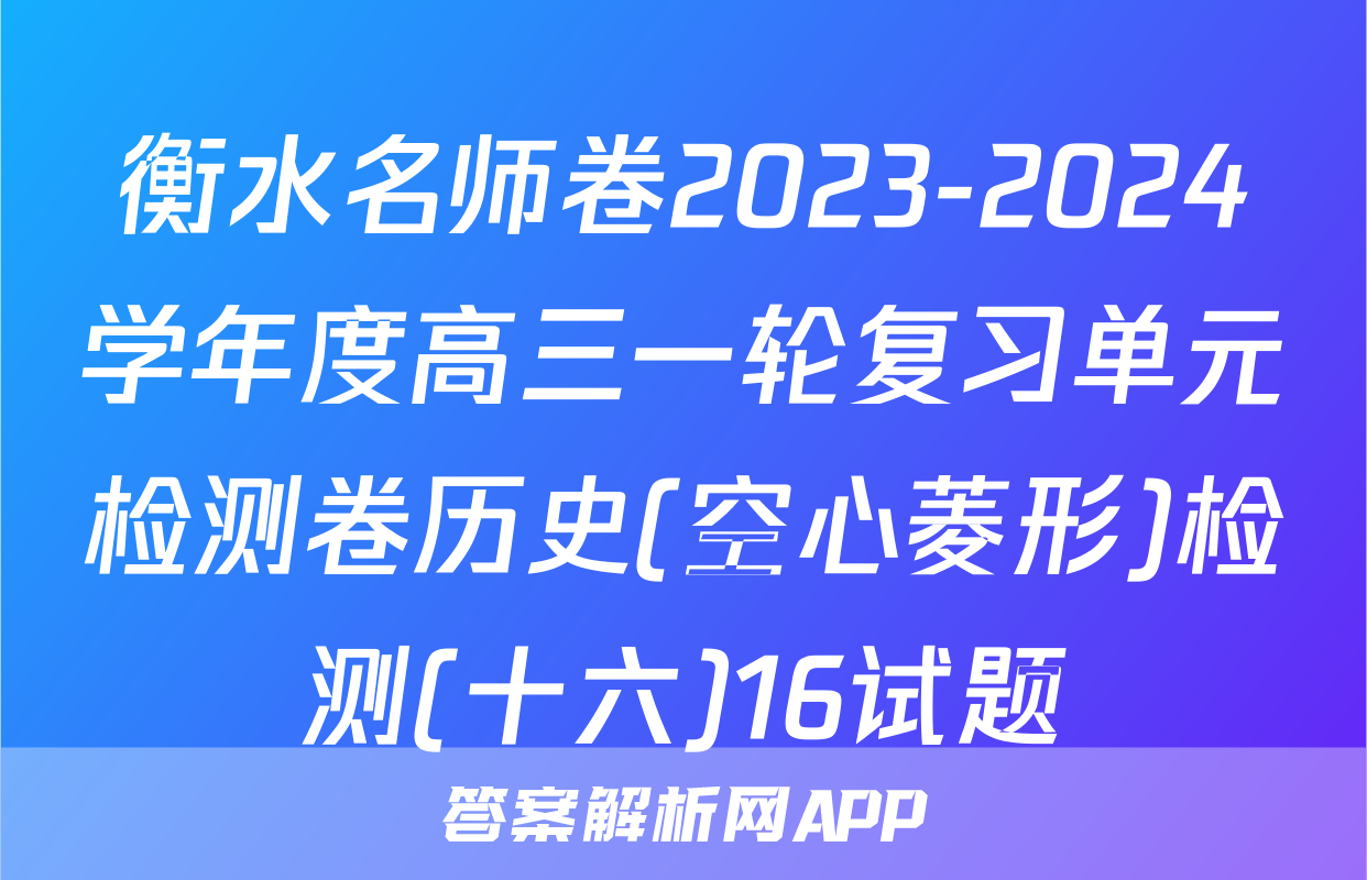 衡水名师卷2023-2024学年度高三一轮复习单元检测卷历史(空心菱形)检测(十六)16试题
