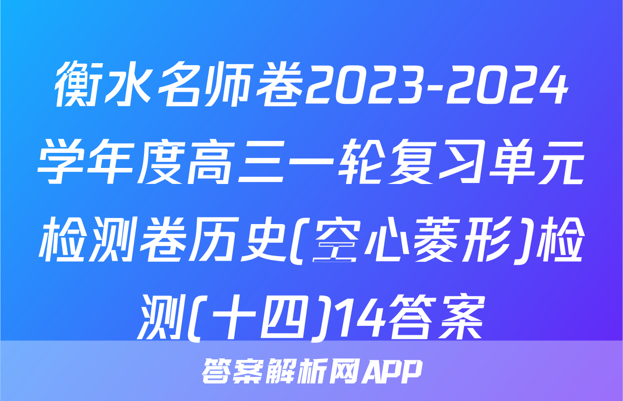 衡水名师卷2023-2024学年度高三一轮复习单元检测卷历史(空心菱形)检测(十四)14答案