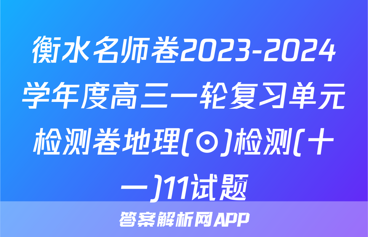 衡水名师卷2023-2024学年度高三一轮复习单元检测卷地理(⊙)检测(十一)11试题