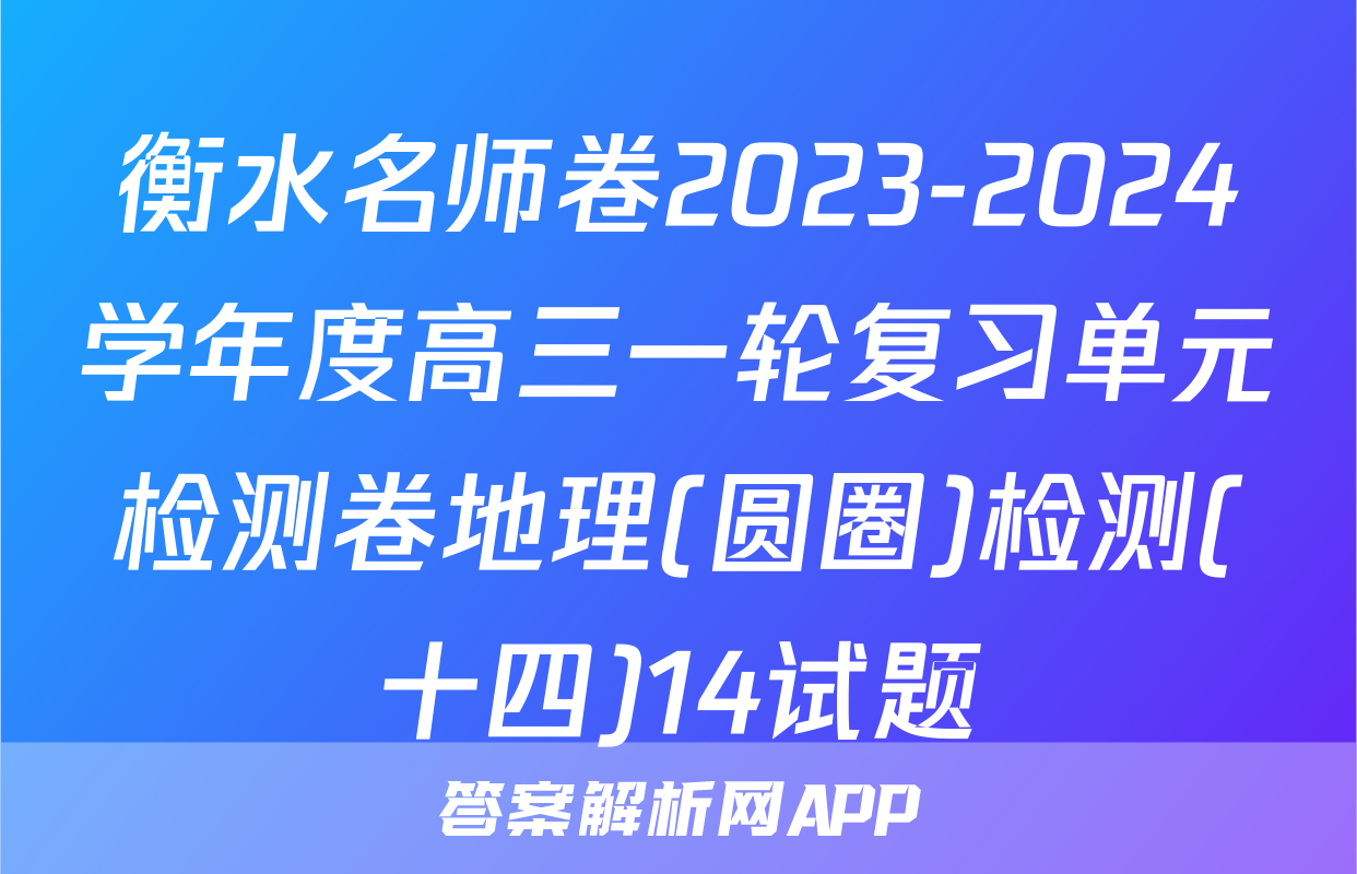 衡水名师卷2023-2024学年度高三一轮复习单元检测卷地理(圆圈)检测(十四)14试题