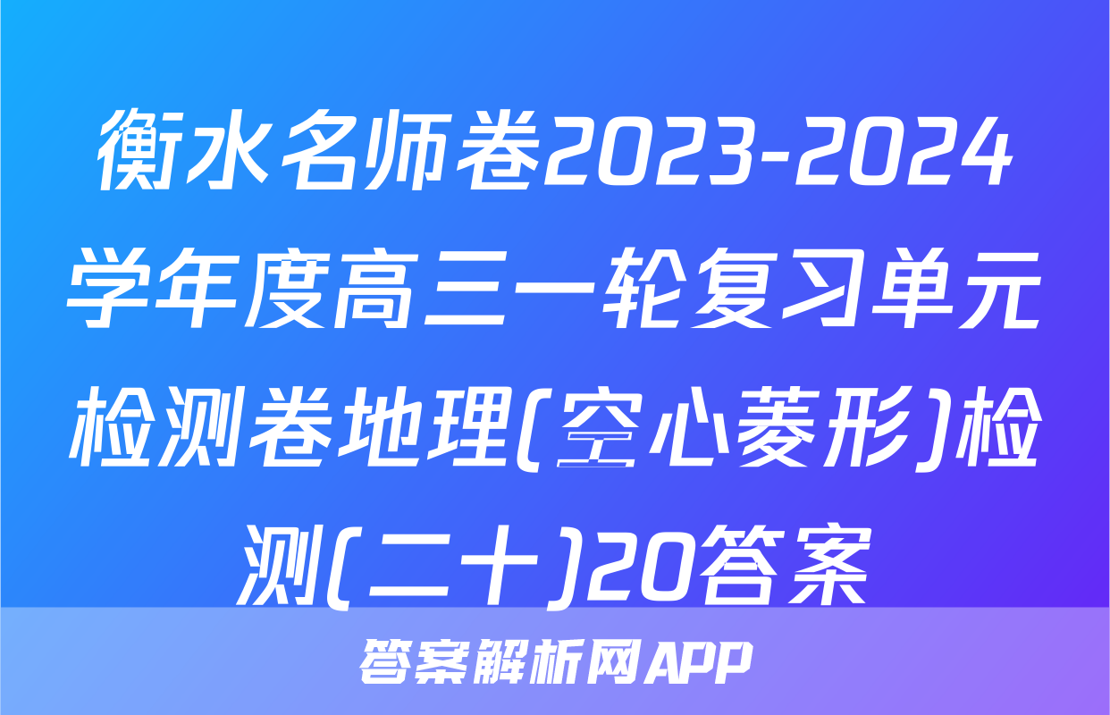 衡水名师卷2023-2024学年度高三一轮复习单元检测卷地理(空心菱形)检测(二十)20答案