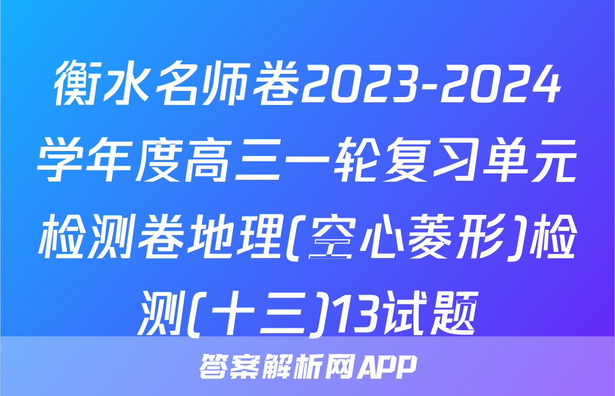 衡水名师卷2023-2024学年度高三一轮复习单元检测卷地理(空心菱形)检测(十三)13试题